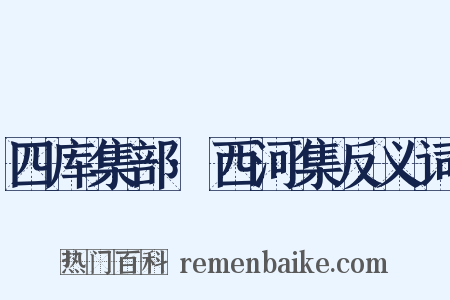 四库集部·西河集反义词是什么意思的图片
